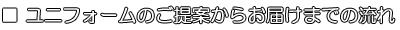 ユニフォームのご提案からお届けまでの流れ