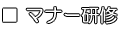マナー研修