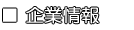 企業情報